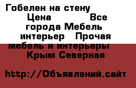 Гобелен на стену  210*160 › Цена ­ 6 000 - Все города Мебель, интерьер » Прочая мебель и интерьеры   . Крым,Северная